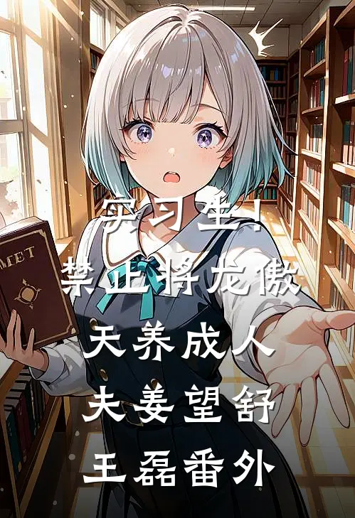 实习生！禁止将龙傲天养成人夫姜望舒王磊番外