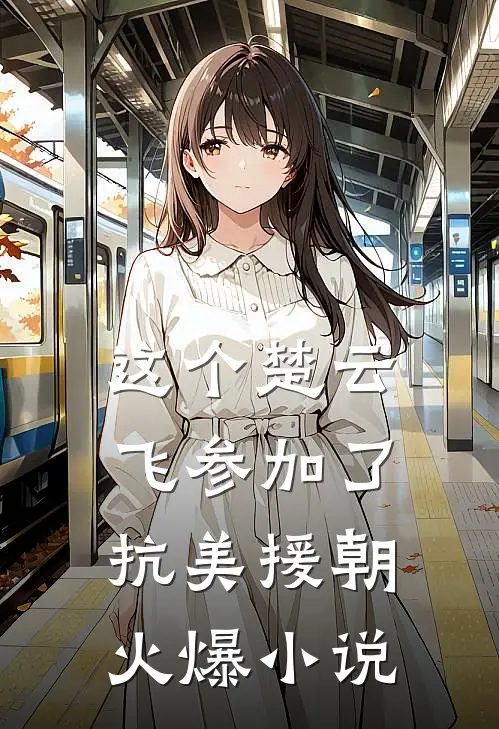 这个楚云飞参加了抗美援朝火爆小说