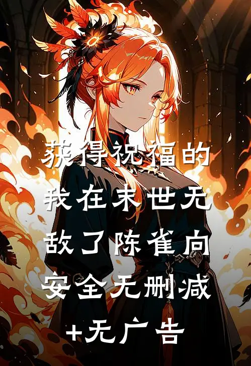 获得祝福的我在末世无敌了陈雀向安全无删减+无广告