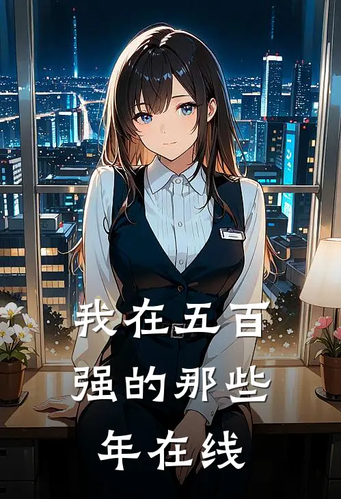 我在五百强的那些年在线