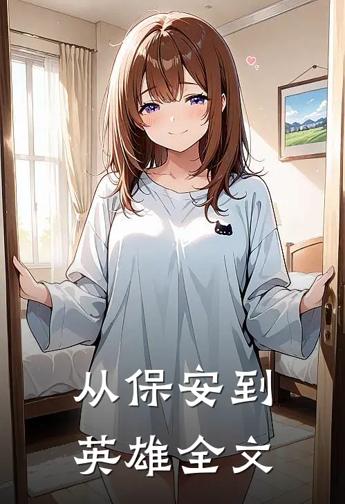 从保安到英雄全文