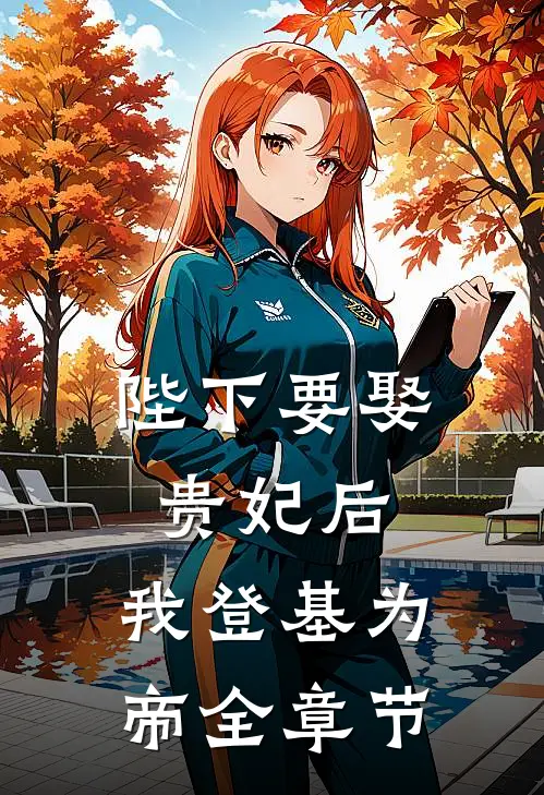 陛下要娶贵妃后，我登基为帝全章节