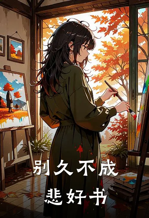 别久不成悲好书