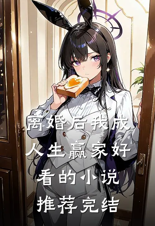 离婚后我成人生赢家好看的小说推荐完结