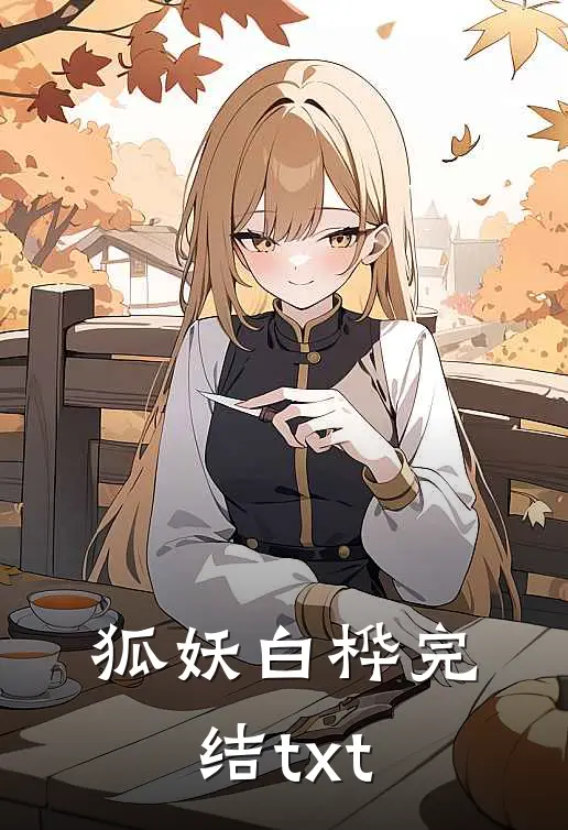 狐妖白桦完结txt