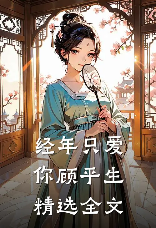经年只爱你顾平生精选全文