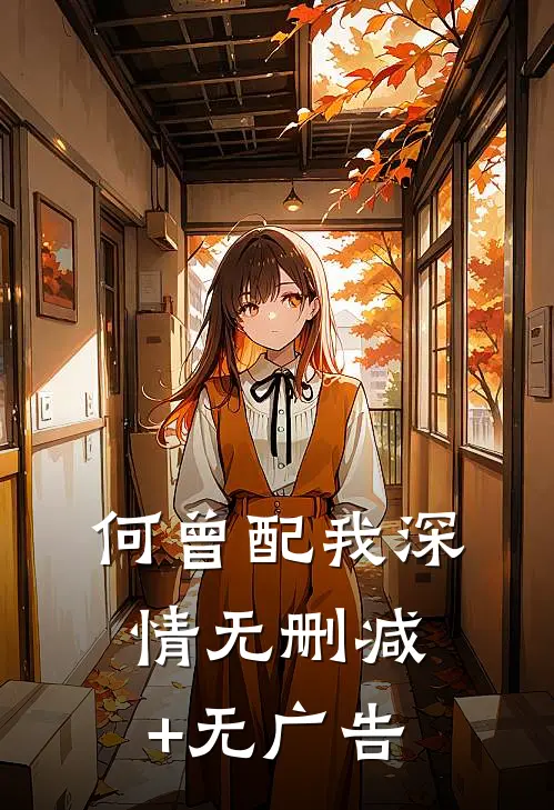 何曾配我深情无删减+无广告