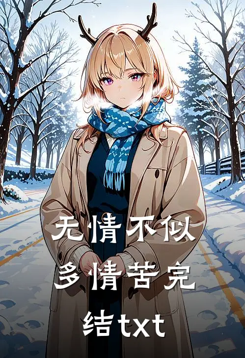 无情不似多情苦完结txt