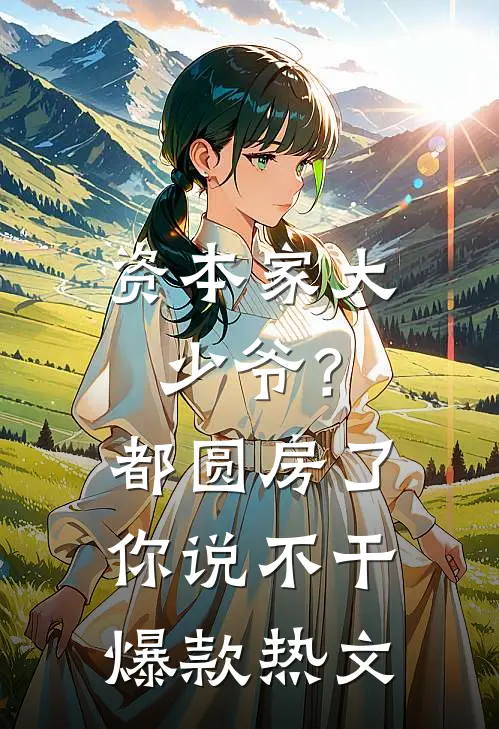 资本家大少爷？都圆房了你说不干爆款热文