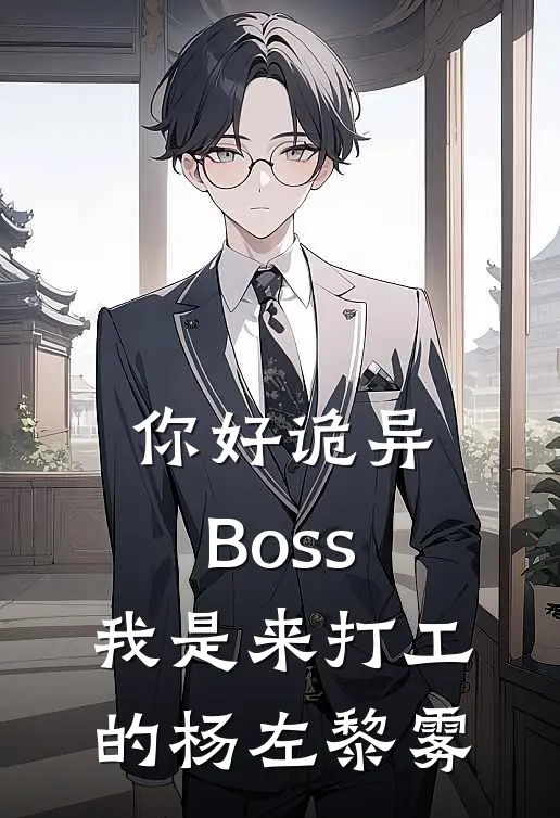 你好诡异Boss，我是来打工的杨左黎雾