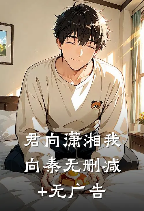 君向潇湘我向秦无删减+无广告