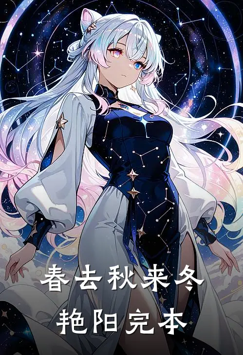 春去秋来冬艳阳完本