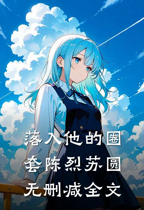 落入他的圈套陈烈苏圆无删减全文