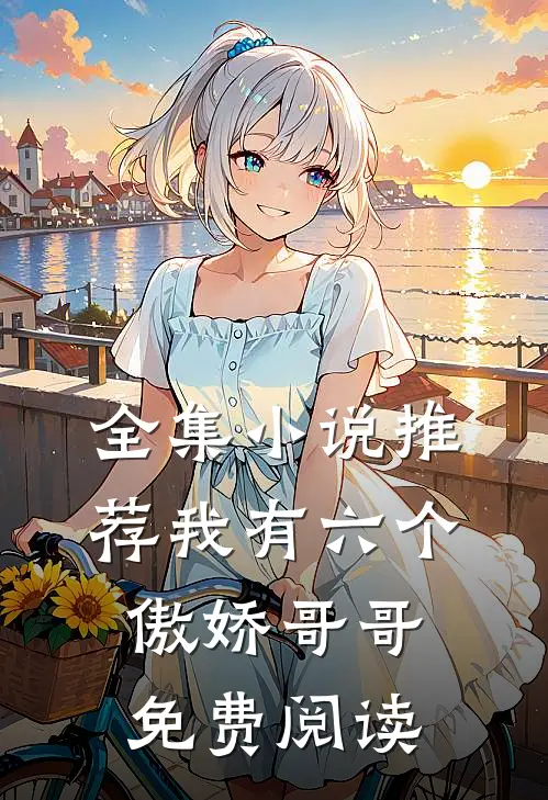 全集小说推荐我有六个傲娇哥哥免费阅读