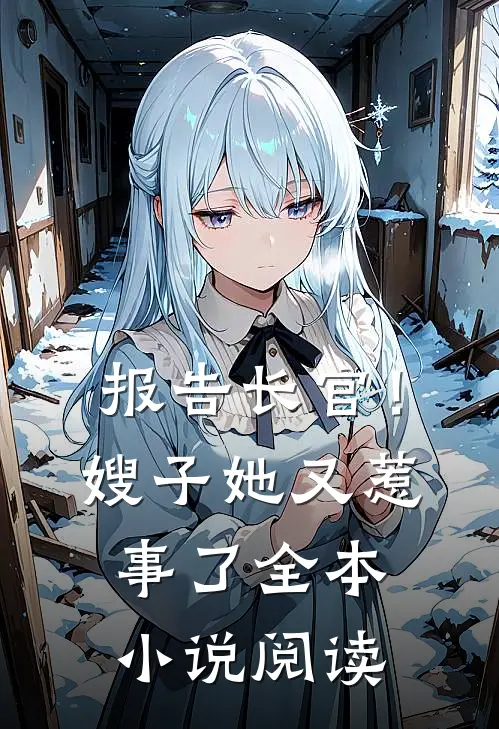 报告长官!嫂子她又惹事了全本阅读