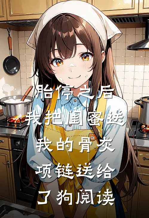 胎停之后，我把闺蜜送我的骨灰项链送给了狗阅读