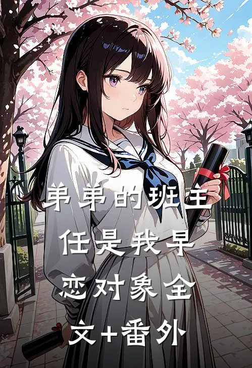 弟弟的班主任是我早恋对象全文+番外