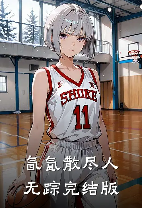 氤氲散尽人无踪完结版