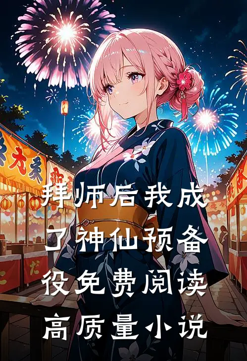 拜师后我成了神仙预备役免费阅读高质量小说