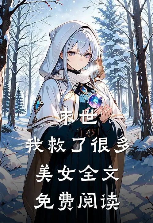 末世：我救了很多美女全文免费阅读