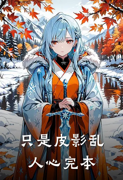 只是皮影乱人心完本