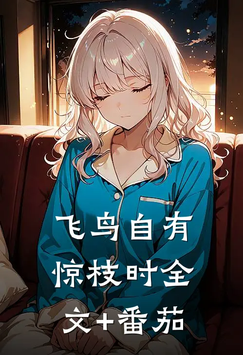 飞鸟自有惊枝时全文+番茄