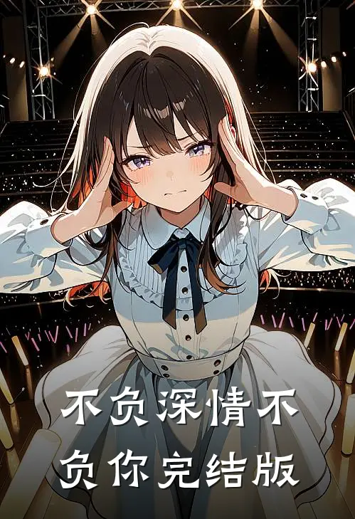 不负深情不负你完结版