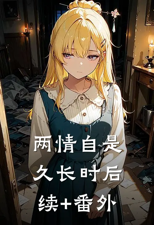 两情自是久长时后续+番外