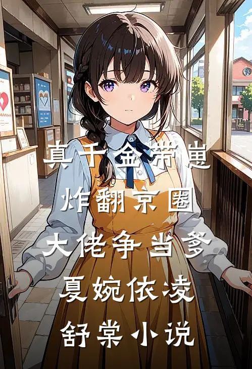 真千金带崽炸翻京圈，大佬争当爹夏婉依凌舒棠小说