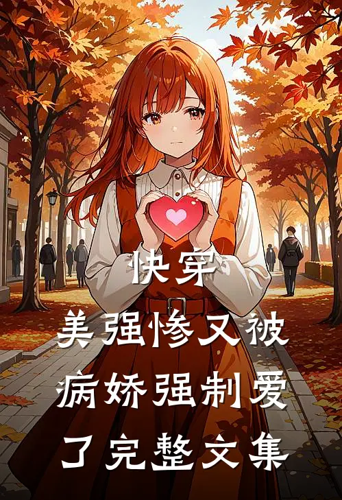 快穿美强惨又被病娇强制爱了完整文集免费阅读