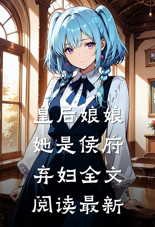 皇后娘娘她是侯府弃妇全文阅读最新