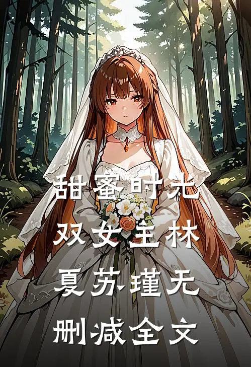 甜蜜时光双女主林夏苏瑾无删减全文
