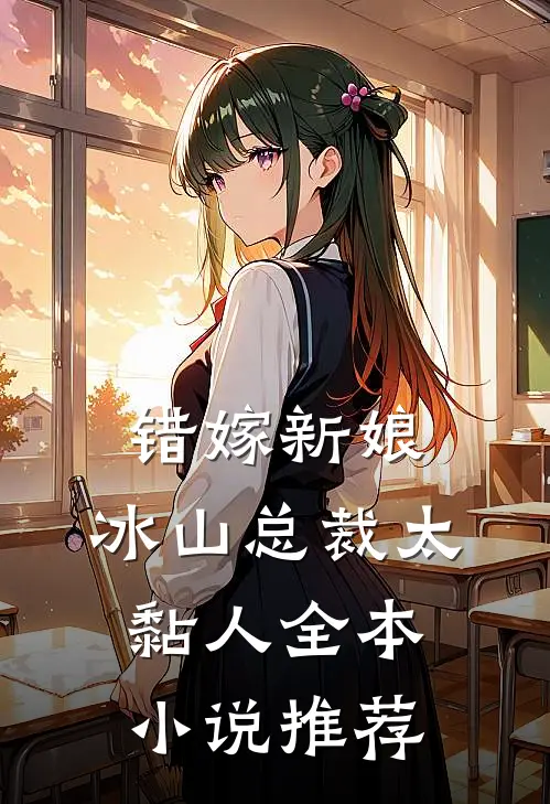 错嫁新娘：冰山总裁太黏人全本小说推荐