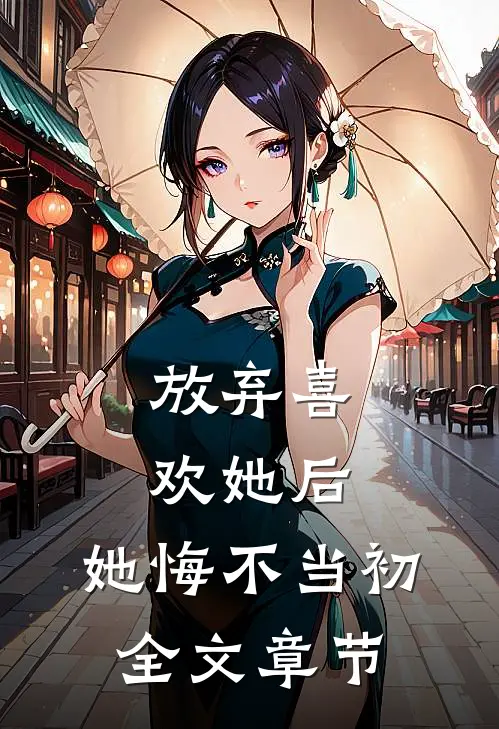 放弃喜欢她后,她悔不当初全文章节