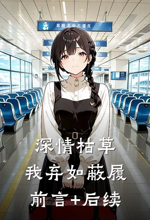 深情枯草，我弃如蔽履前言+后续