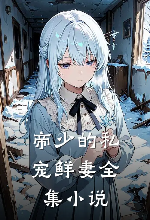 帝少的私宠鲜妻全集小说