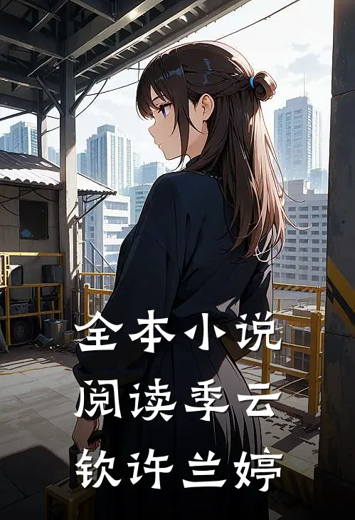 全本小说阅读季云钦许兰婷