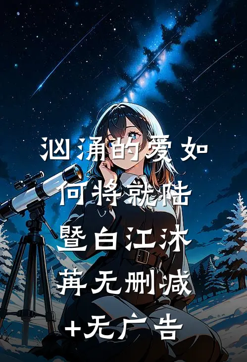汹涌的爱如何将就陆暨白江沐苒无删减+无广告