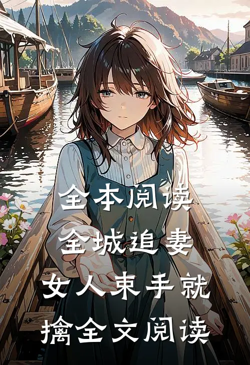 全本阅读全城追妻:女人束手就擒全文阅读