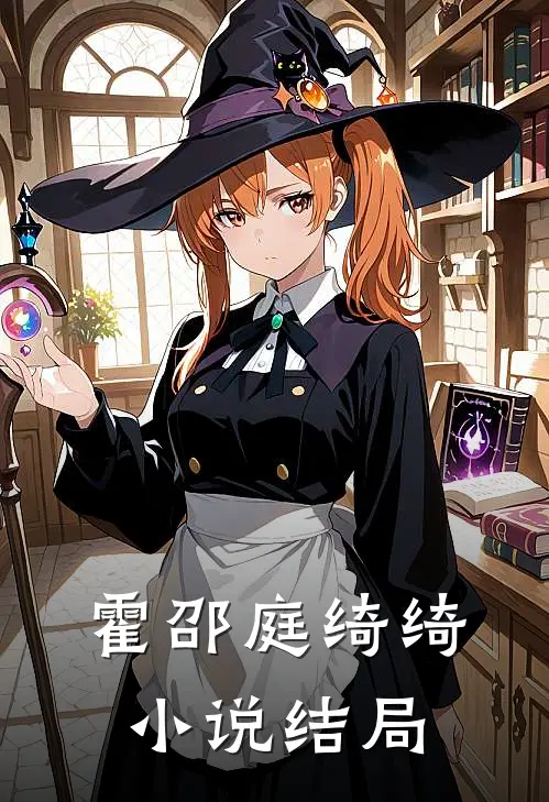 霍邵庭绮绮小说结局