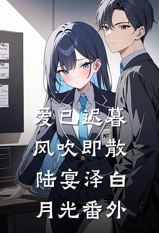爱已迟暮，风吹即散陆宴泽白月光 番外