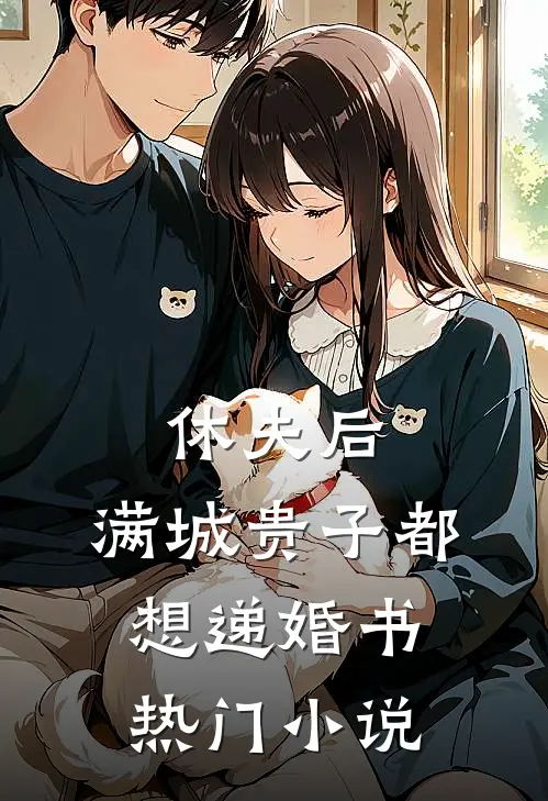 休夫后，满城贵子都想递婚书热门小说