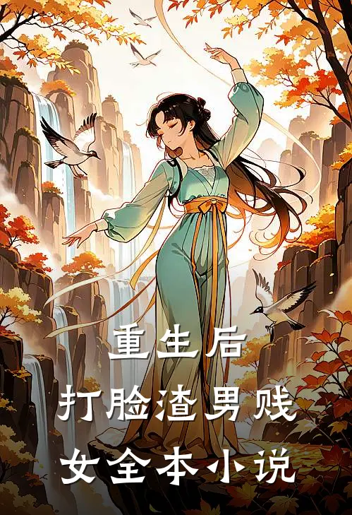 重生后,打脸渣男贱女全本免费阅读