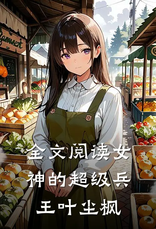 全文阅读女神的超级兵王叶尘枫