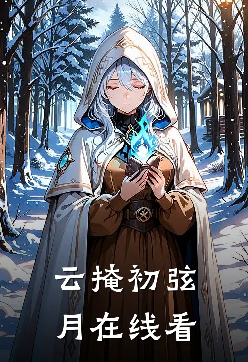 云掩初弦月在线看