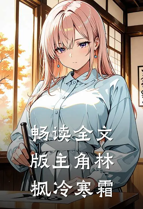 畅读全文版主角林枫冷寒霜