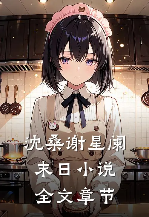 沈桑谢星阑末日小说全文章节