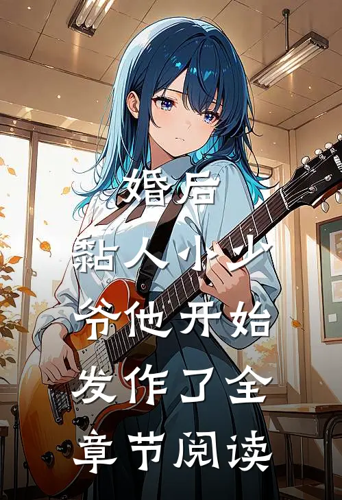 婚后，黏人小少爷他开始发作了全章节阅读