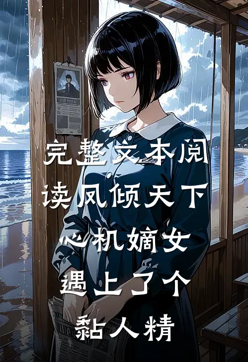 完整文本阅读凤倾天下：心机嫡女遇上了个黏人精