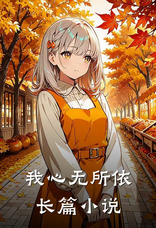 我心无所依长篇小说